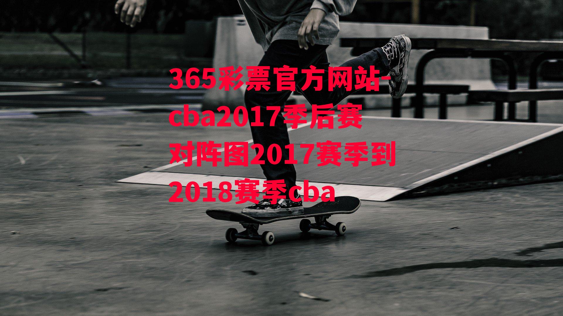 cba2017季后赛对阵图2017赛季到2018赛季cba