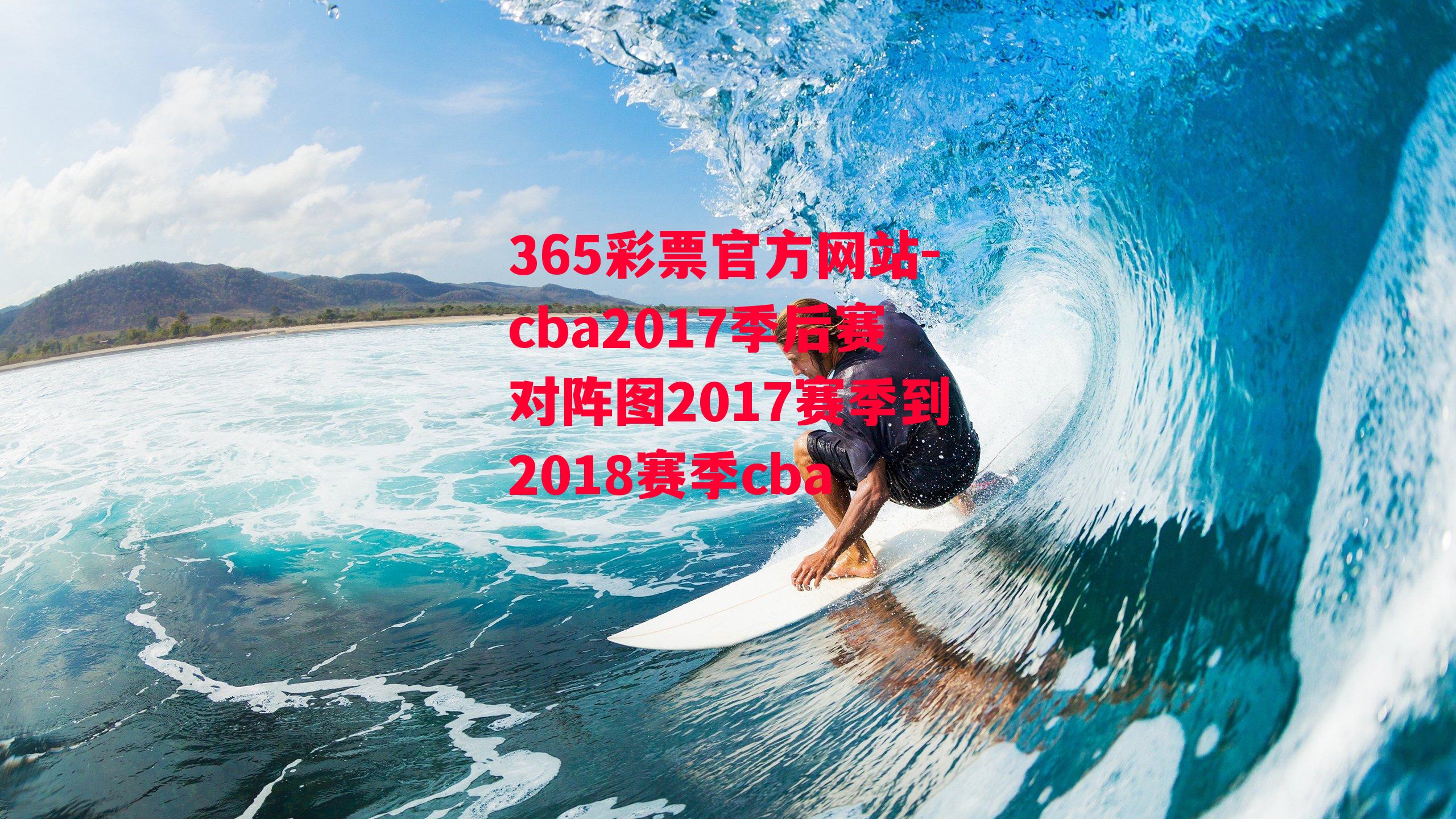 cba2017季后赛对阵图2017赛季到2018赛季cba