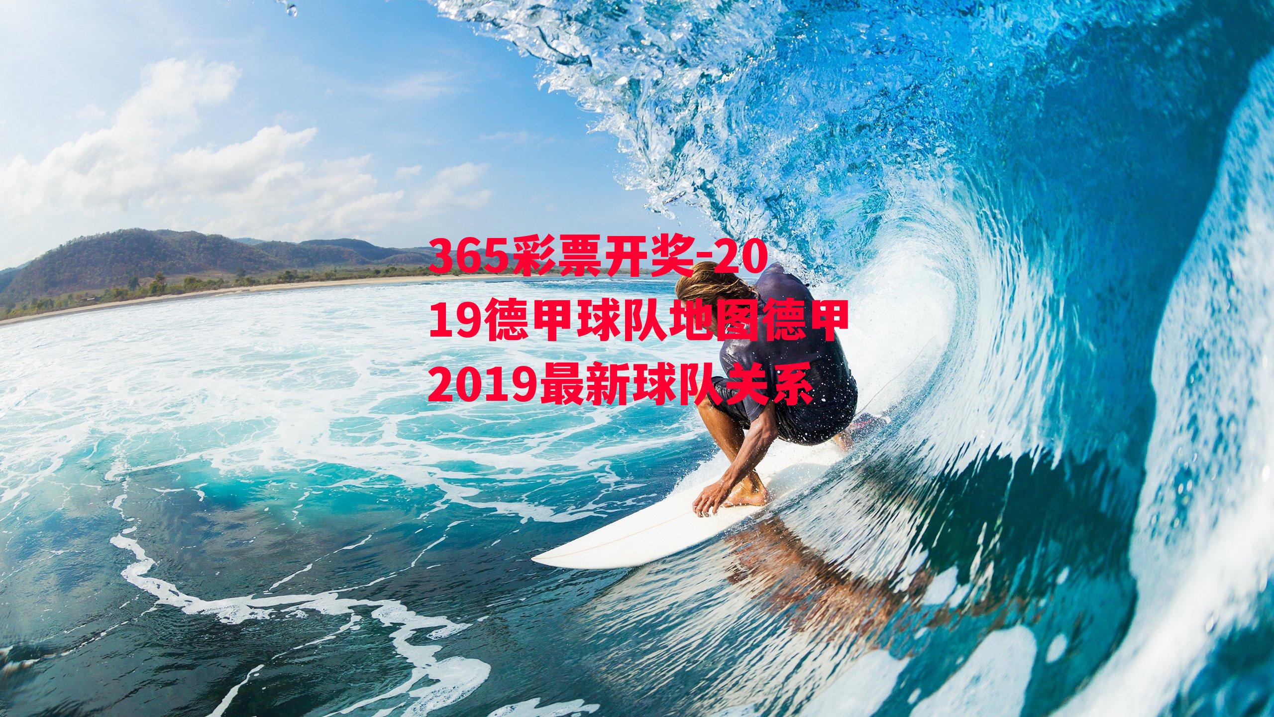 365彩票开奖-2019德甲球队地图德甲2019最新球队关系