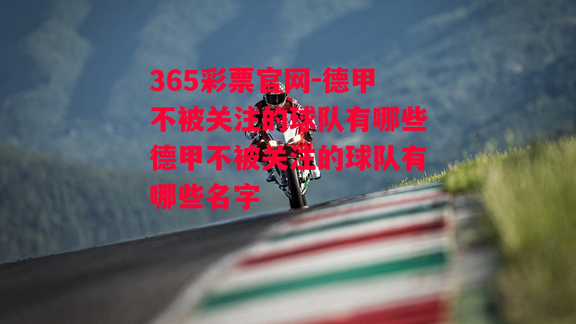 365彩票官网-德甲不被关注的球队有哪些德甲不被关注的球队有哪些名字